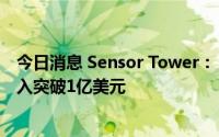 今日消息 Sensor Tower：《暗黑破坏神：不朽》海外总收入突破1亿美元