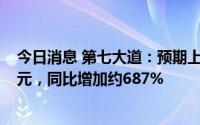 今日消息 第七大道：预期上半年录得股东应占溢利约2.4亿元，同比增加约687%