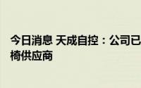 今日消息 天成自控：公司已被东风乘用车选定为S59项目座椅供应商