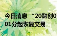 今日消息 “20融创02”盘中临时停牌，15时01分起恢复交易