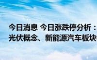 今日消息 今日涨跌停分析：共有92只涨停股，8只跌停股，光伏概念、新能源汽车板块领涨