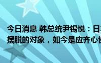 今日消息 韩总统尹锡悦：日本曾是为重获并守护自由而必须摆脱的对象，如今是应齐心协力的邻居