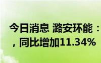 今日消息 潞安环能：7月商品煤销量432万吨，同比增加11.34%