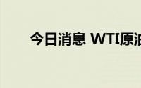 今日消息 WTI原油期货日内大跌5%