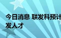 今日消息 联发科预计今年招聘超过2000名研发人才