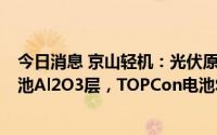 今日消息 京山轻机：光伏原子镀膜技术可以应用于PERC电池Al2O3层，TOPCon电池SiO2层等