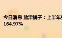 今日消息 盐津铺子：上半年归母净利润1.29亿元，同比增长164.97%