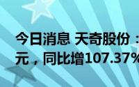 今日消息 天奇股份：上半年归母净利1.61亿元，同比增107.37%