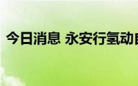 今日消息 永安行氢动自行车外观专利获授权