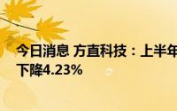 今日消息 方直科技：上半年归母净利润991.32万元，同比下降4.23%