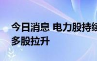 今日消息 电力股持续获得关注，三峡水利等多股拉升