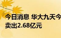 今日消息 华大九天今日涨6.03%，4家机构净卖出2.68亿元