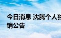 今日消息 沈腾个人独资工作室正进行简易注销公告