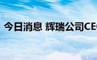 今日消息 辉瑞公司CEO新冠病毒检测呈阳性