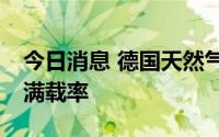 今日消息 德国天然气储备提前两周达到75%满载率