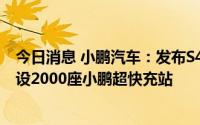 今日消息 小鹏汽车：发布S4超快充桩，到2025年有望再建设2000座小鹏超快充站