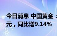 今日消息 中国黄金：上半年归母净利4.39亿元，同比增9.14%