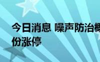 今日消息 噪声防治概念股震荡攀升，新筑股份涨停