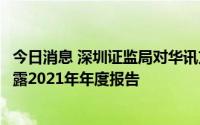 今日消息 深圳证监局对华讯方舟出具警示函，因其未及时披露2021年年度报告