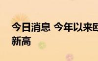 今日消息 今年以来欧洲林火毁地面积创同期新高