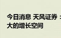 今日消息 天风证券：空气源热泵外销存在较大的增长空间