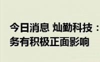 今日消息 灿勤科技：5G小基站发展对公司业务有积极正面影响