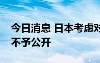 今日消息 日本考虑对可能转用于军事的技术不予公开