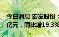 今日消息 宏发股份：上半年归母净利润6.21亿元，同比增19.3%