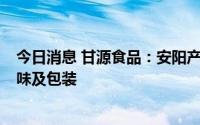 今日消息 甘源食品：安阳产品计划每个品类精简到1-2个口味及包装