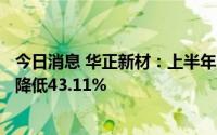 今日消息 华正新材：上半年归母净利润6927.55万元，同比降低43.11%