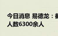 今日消息 易德龙：截至6月20日，公司股东人数6300余人