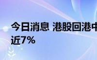 今日消息 港股回港中概股涨跌互现，贝壳涨近7%