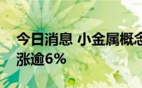 今日消息 小金属概念股震荡攀升，永兴材料涨逾6%