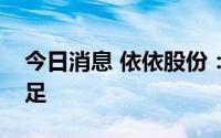 今日消息 依依股份：目前公司手订单较为充足