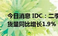 今日消息 IDC：二季度中国平板电脑市场出货量同比增长1.9%