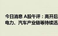 今日消息 A股午评：高开后窄幅震荡，创业板指涨1.05%，电力、汽车产业链等持续活跃