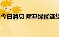 今日消息 隆基绿能连续7日获北向资金净买入