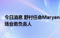 今日消息 野村任命Maryann Tseng为大中华区股票资本市场业务负责人