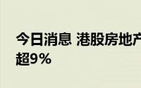 今日消息 港股房地产服务板块走高，贝壳涨超9%