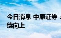 今日消息 中原证券：锂电池行业景气总体持续向上