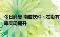 今日消息 南威软件：在没有华润加持情况下订单增长，毛利率实现提升