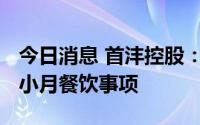 今日消息 首沣控股：完成1300万港元收购度小月餐饮事项