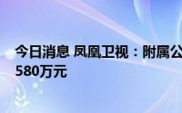 今日消息 凤凰卫视：附属公司凤凰新媒体第二季度净亏损9580万元