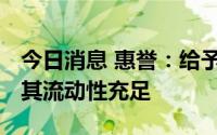 今日消息 惠誉：给予碧桂园BB＋评级，认为其流动性充足