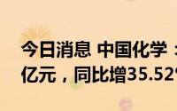 今日消息 中国化学：前7月累计营收886.90亿元，同比增35.52%