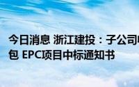 今日消息 浙江建投：子公司收到14.4亿元杭州西站工程总承包 EPC项目中标通知书