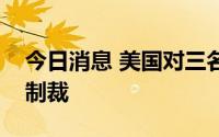 今日消息 美国对三名利比里亚政府官员实施制裁