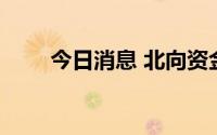 今日消息 北向资金净买入近30亿元