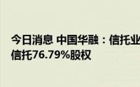 今日消息 中国华融：信托业保障基金拟61.52亿元受让华融信托76.79%股权