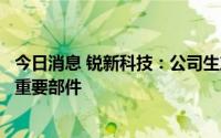 今日消息 锐新科技：公司生产的电力电子散热器是逆变器中重要部件